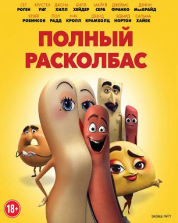 Полный расколбас / Sausage Party DUB