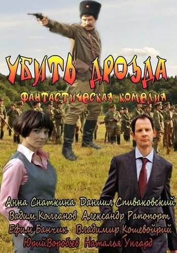 Убить Дрозда (1-4 серии из 4)