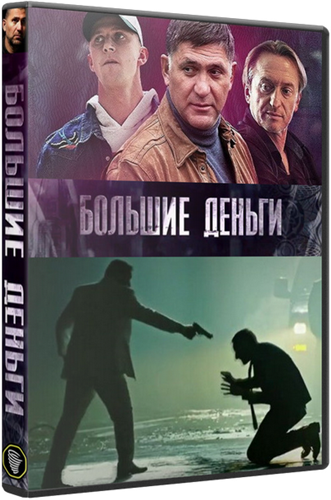 Большие деньги / Фальшивомонетчики (1-12 серии из 12)