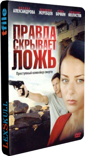 Правда Скрывает Ложь (1-8 серии из 8)