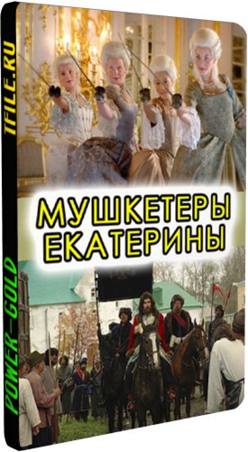Мушкетеры Екатерины (1-12 серии из 12)