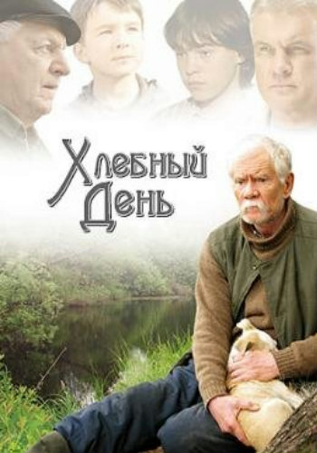 Хлебный день