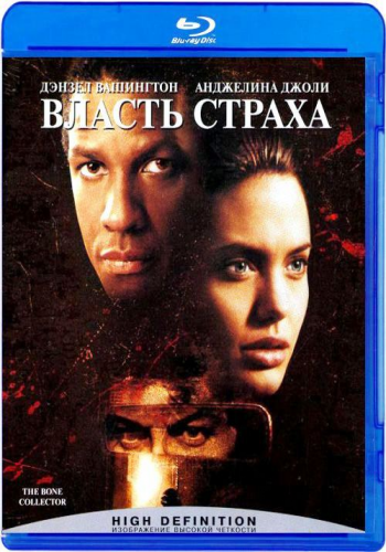 Власть страха / The Bone Collector DUB+MVO+2xAVO