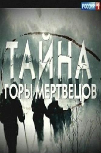 Тайна горы мертвецов. Перевал Дятлова (2 фильм из 2)