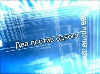 Два против Одного