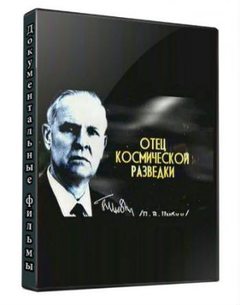 Отец космической разведки