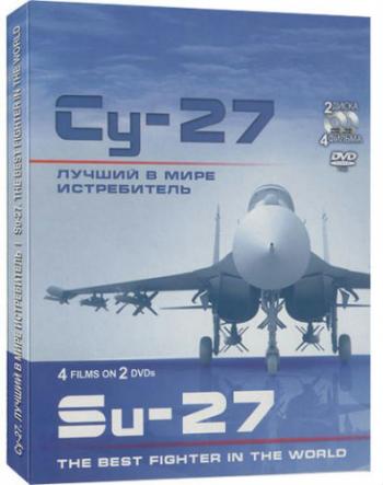 Су-27. Лучший в мире истребитель (4 серии из 4)