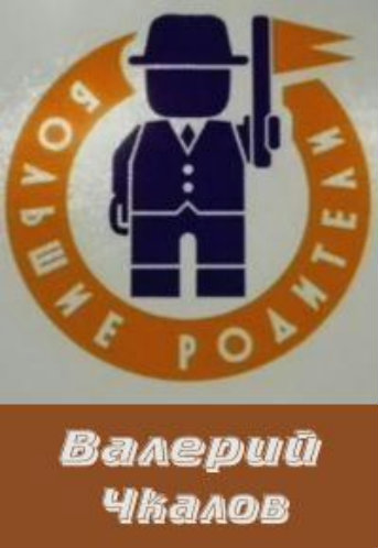 Большие родители. Валерий Чкалов