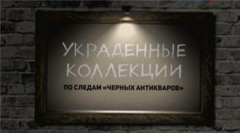Украденные коллекции. По следам черных антикваров