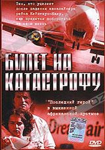 Билет на катастрофу / Check-in to Disaster MVO