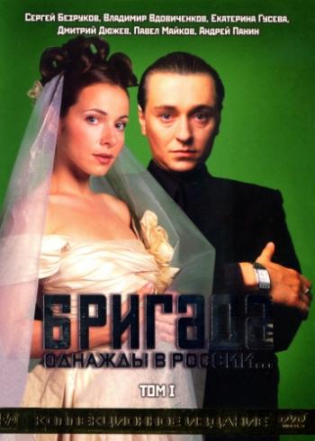 Бригада (1-15 серии из 15)