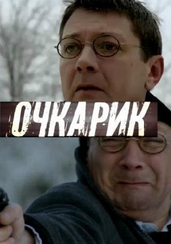 Очкарик