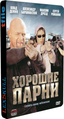 Хорошие Парни (1-8 серии из 8)