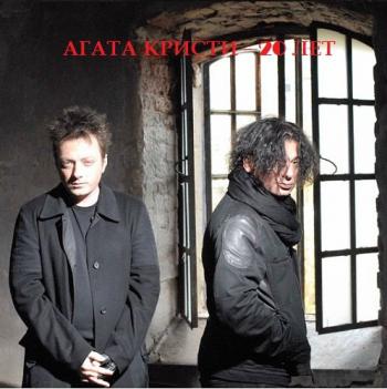 Агата Кристи - 20 лет
