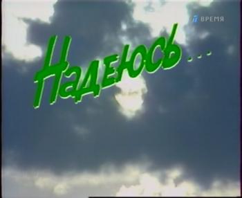 Наталия Сац. Надеюсь...