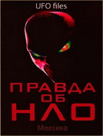 Правда об НЛО. Мексика / UFO