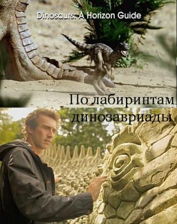 BBC: По лабиринтам динозавриады / BBC: Dinosaurs: A Horizon Guide DVO