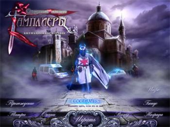 Священные легенды: Тамплиеры. Коллекционное издание / Hallowed Legends: The Templar Collector's Edition