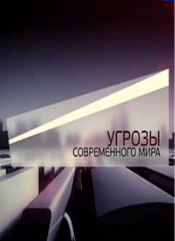 Угрозы современного мира. Жизнь в мегаполисе
