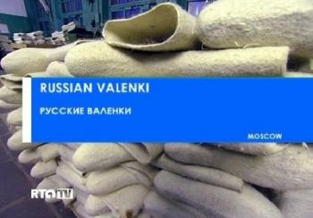 Русские валенки