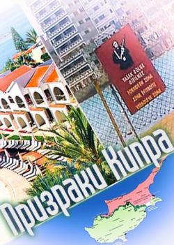 Призраки Кипра