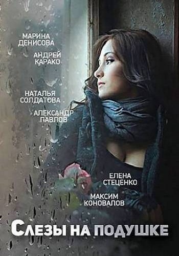 Слёзы на подушке (2 серии из 2)