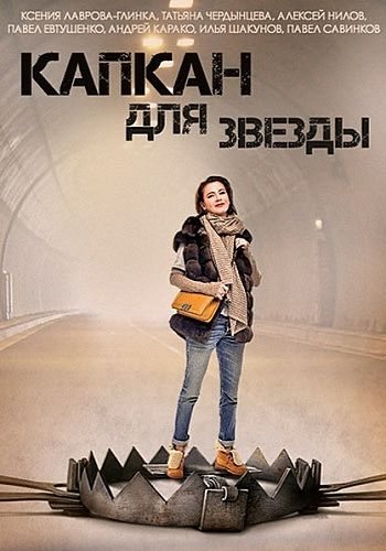 Капкан для звезды (1-4 серии из 4)