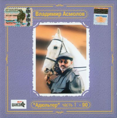 Постер Владимир Асмолов - Дискография Владимир Асмолов - Дискография