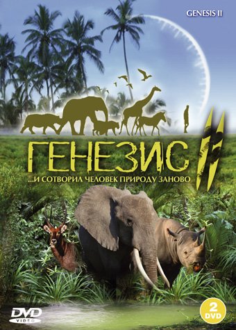 Генезис 2 (7 из 7) / Genesis II MVO