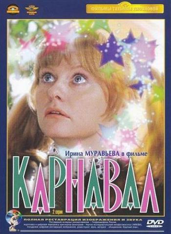 Карнавал (2 серии из 2)