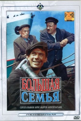 Большая семья