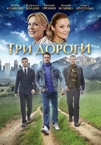 Три дороги (1-4 серии из 4)