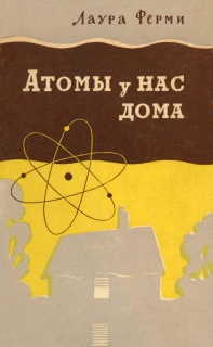 Атомы у нас дома