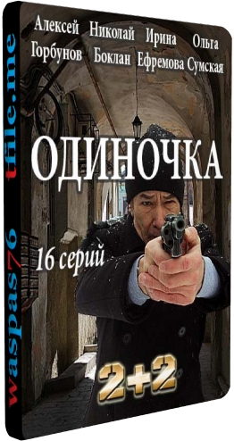 Одиночка (1-16 серии из 16)
