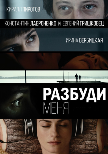 Разбуди меня