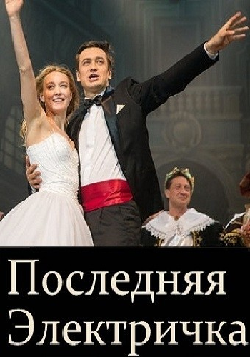 Последняя электричка (1-8 серии из 8)