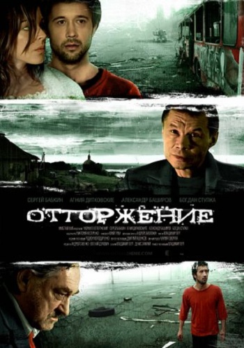 Отторжение / Под зеленым небом