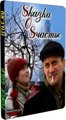 Sказка O Sчастье / Сказка о счастье (1-12 серии из 12)