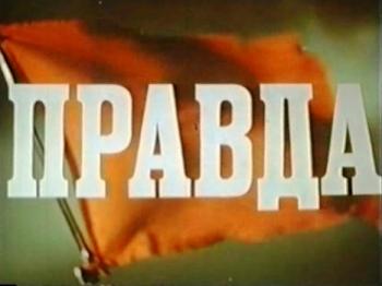Правда
