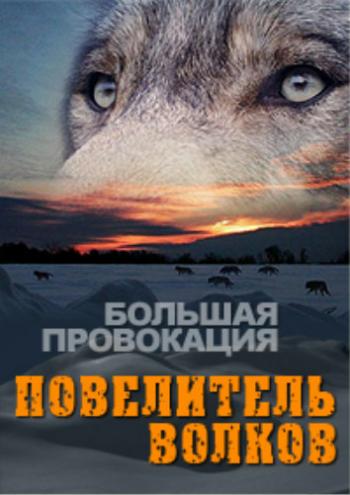 Большая провокация. Повелитель волков