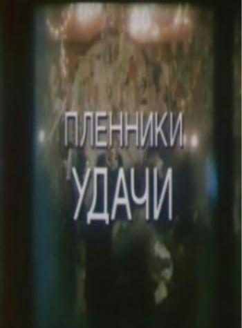 Пленники удачи