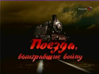 Поезда, выигравшие войну