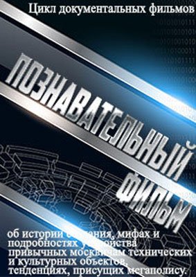 Познавательный фильм. Знакомства (ТК МОСКВА 24 )