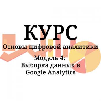 Видеокурс Google Analytics Platform Principles на русском языке