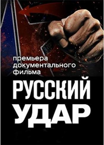 Русский удар (Эфир от 05.02.2016)