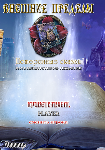 Внешние пределы 9: Потерянные сказки Коллекционное издание