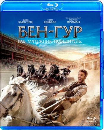 Бен-Гур / Ben-Hur DUB