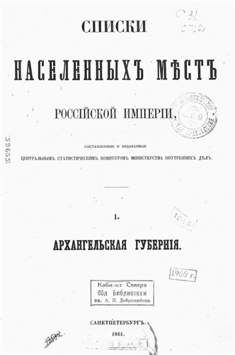 Списки населенных мест Российской империи 1. Архангельская губерния