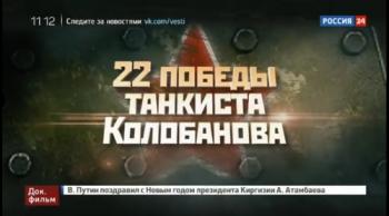 22 победы танкиста Колобанова (ТК Россия 24)