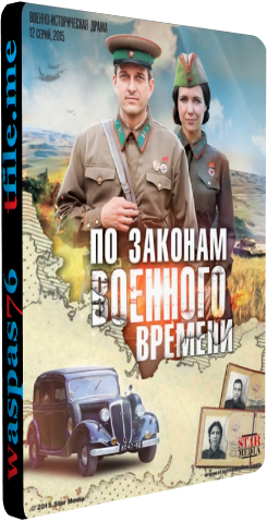 По законам военного времени (1-12 серии из 12)